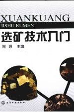 选矿技术入门