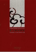 爱与祖国同在:庆祝建国60周年暨新中国民航成立60周年全国民航职工书法美术展获奖作品集