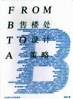 售楼处设计策略 汉英对照