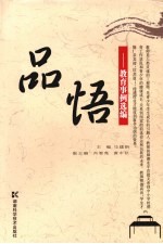 品悟：教育事例选编