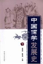 中国儒学发展史 下