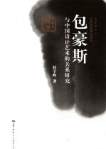 包豪斯与中国设计艺术的关系研究
