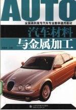 汽车材料与金属加工