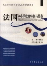 法国中小学教育特色与借鉴