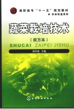 蔬菜栽培技术 南方本