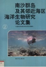 南沙群岛及其邻近海区海洋生物研究论文集 2