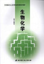 生物化学