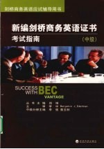 新编剑桥商务英语证书考试指南 中级