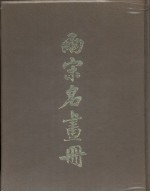 两宋名画册