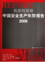转折与发展 中国安全生产形势报告 2006
