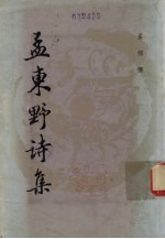 孟东野诗集
