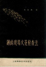 钢的现场火花检查法