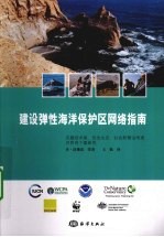 建设弹性海洋保护区网络指南