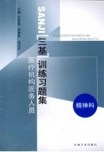 医疗机构医务人员三基训练习题集 精神科