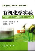 有机化学实验