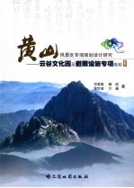 黄山风景区专项规划设计研究:云谷文化园及避雨设施专项规划