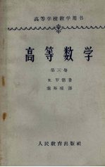 高等数学 第3卷