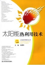 太阳能热利用技术