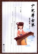 少儿学古琴