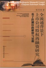 全流通背景下上市公司股权再融资研究