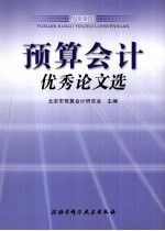预算会计优秀论文选 2008