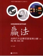 赢法:高档汽车品牌营销案例全解 中