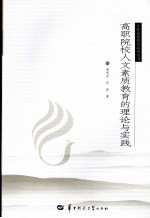 高职院校人文素质教育的理论与实践