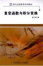 复变函数与积分变换