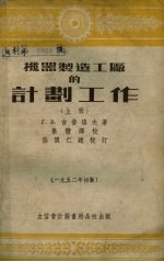 机器制造工厂计划工作上 第2版
