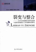 裂变与整合 大学生价值观的多样化趋势与高校思想政治工作创新体系研究