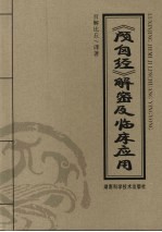 《颅囟经》解密及临床应用