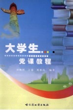 大学生党课教程