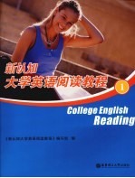 新认知大学英语阅读教程 1