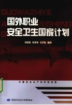 国外职业安全卫生国家计划