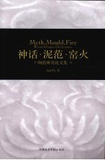 神话·泥范·窑火:陶瓷研究论文集