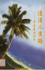 漫漫人生路 卓志勇诗词选