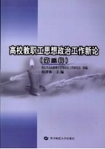 高校教职工思想政治工作新论 第3辑