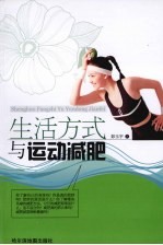 生活方式与运动减肥