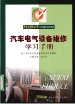 汽车电气设备维修学习手册