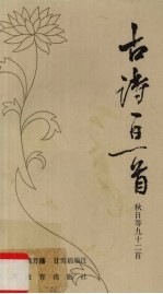 古诗一日一首 秋