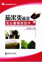 茄果类蔬菜:无公害栽培技术