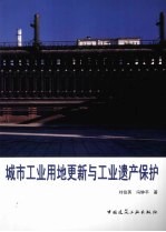 城市工业用地更新与工业遗产保护