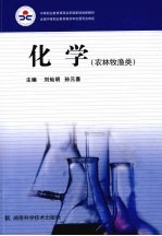 化学(农林牧渔类)