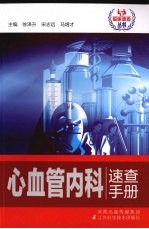 心血管内科速查手册