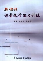 新课程课堂教学能力训练