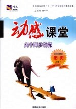 动感课堂:高中同步讲练 历史 必修1 课标岳麓版