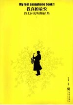 我真的最爱:爵士萨克斯曲第1集
