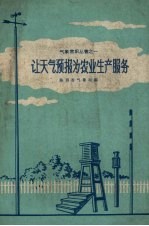 让天气预报为农业生产服务
