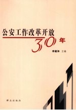 公安工作改革开放30年