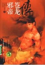 邪帝苍龙传 II 人界篇之邪龙大成